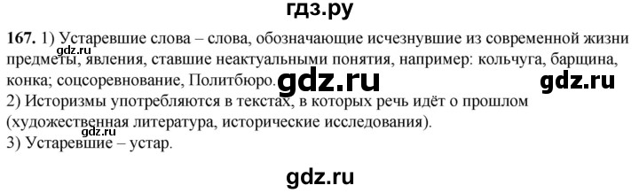 ГДЗ по русскому языку 5 класс Львов рабочая тетрадь (Разумовская)  упражнение - 167, Решебник
