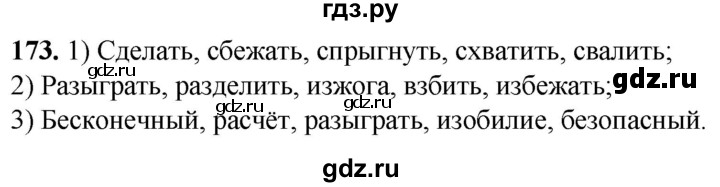ГДЗ по русскому языку 5 класс Львов рабочая тетрадь (Разумовская)  упражнение - 173, Решебник