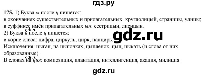 ГДЗ по русскому языку 5 класс Львов рабочая тетрадь (Разумовская)  упражнение - 175, Решебник