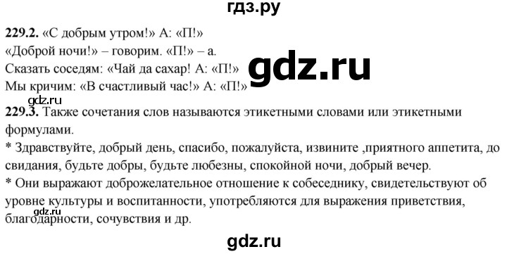 ГДЗ по русскому языку 5 класс Львов рабочая тетрадь (Разумовская)  упражнение - 229, Решебник