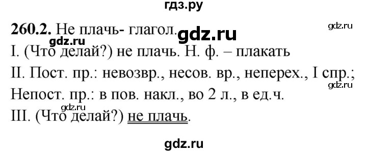 ГДЗ по русскому языку 5 класс Львов рабочая тетрадь (Разумовская)  упражнение - 260, Решебник