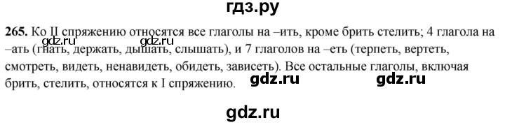ГДЗ по русскому языку 5 класс Львов рабочая тетрадь (Разумовская)  упражнение - 265, Решебник