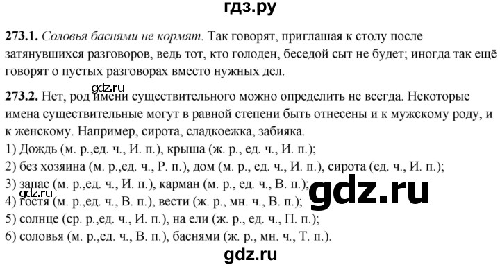 ГДЗ по русскому языку 5 класс Львов рабочая тетрадь (Разумовская)  упражнение - 273, Решебник