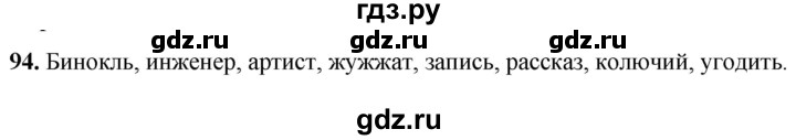 ГДЗ по русскому языку 5 класс Львов рабочая тетрадь (Разумовская)  упражнение - 94, Решебник
