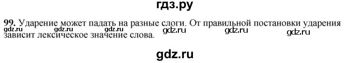 ГДЗ по русскому языку 5 класс Львов рабочая тетрадь (Разумовская)  упражнение - 99, Решебник