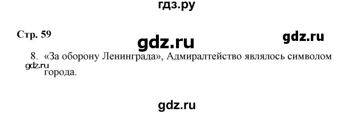 ГДЗ по окружающему миру 3 класс  Чуракова тетрадь для самостоятельной работы  страницы - 59, Решебник