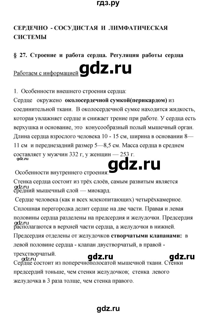 ГДЗ по биологии 8 класс  Сивоглазов рабочая тетрадь  параграф 27 (упражнение) - 1, Решебник