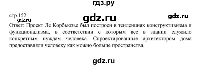 ГДЗ по истории 10 класс Мединский Всеобщая история Базовый уровень страница - 152, Решебник